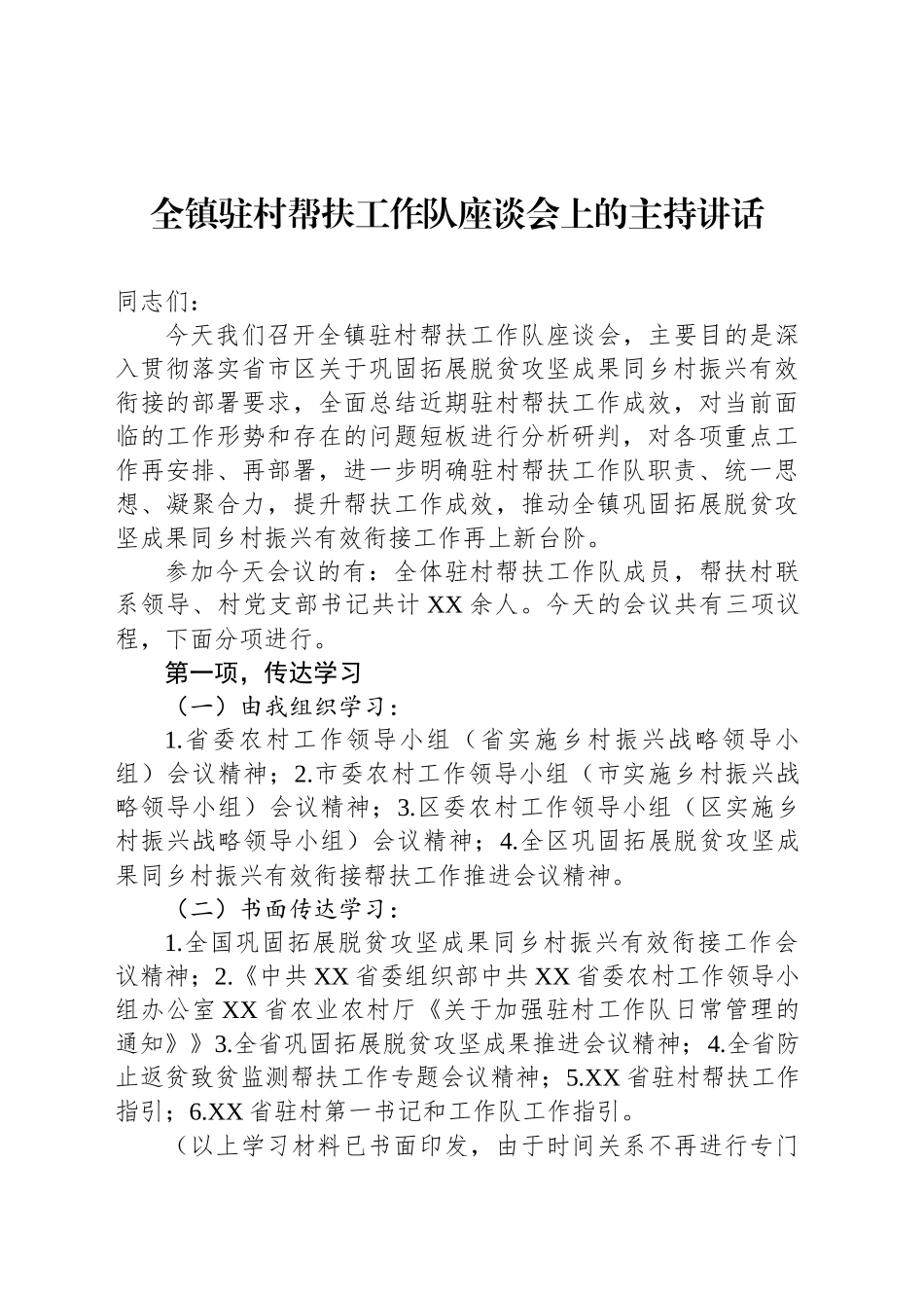 全镇驻村帮扶工作队座谈会上的主持讲话_第1页
