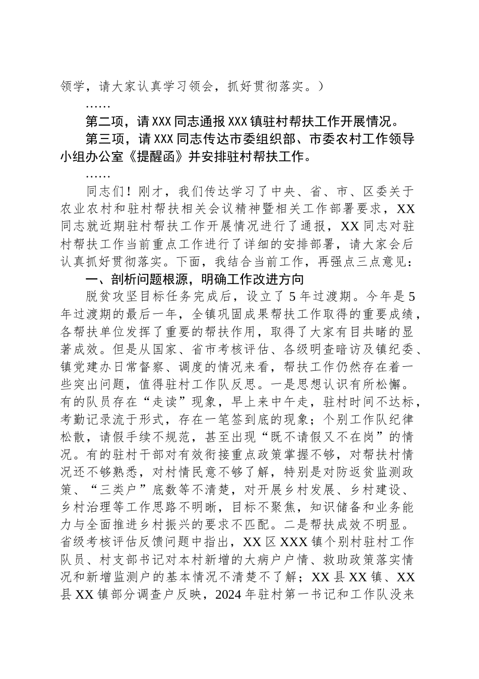 全镇驻村帮扶工作队座谈会上的主持讲话_第2页