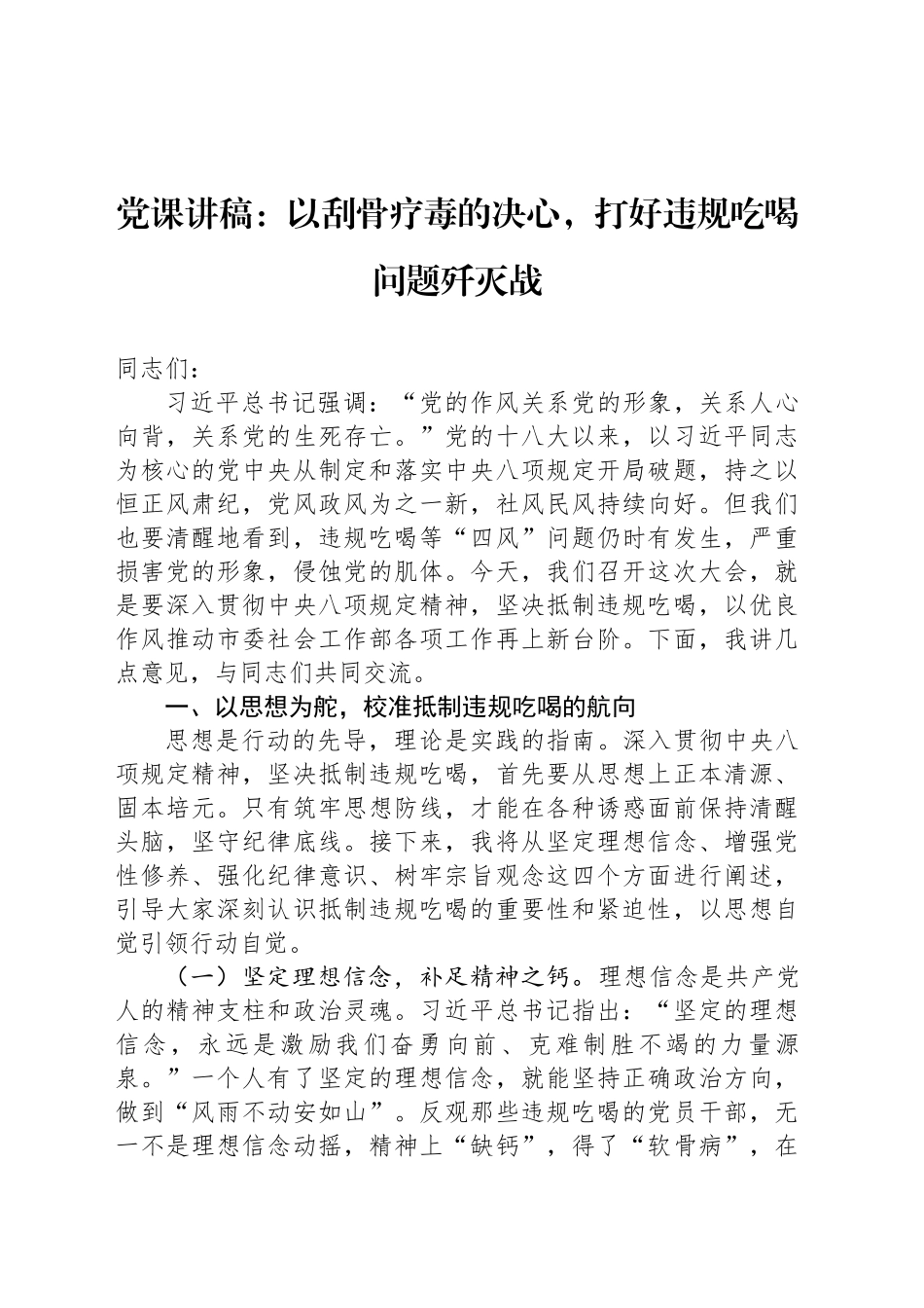党课讲稿：以刮骨疗毒的决心，打好违规吃喝问题歼灭战_第1页