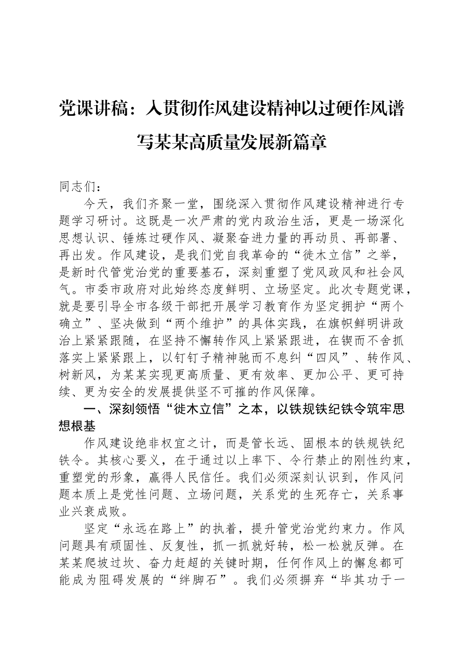 党课讲稿：入贯彻作风建设精神以过硬作风谱写某某高质量发展新篇章_第1页