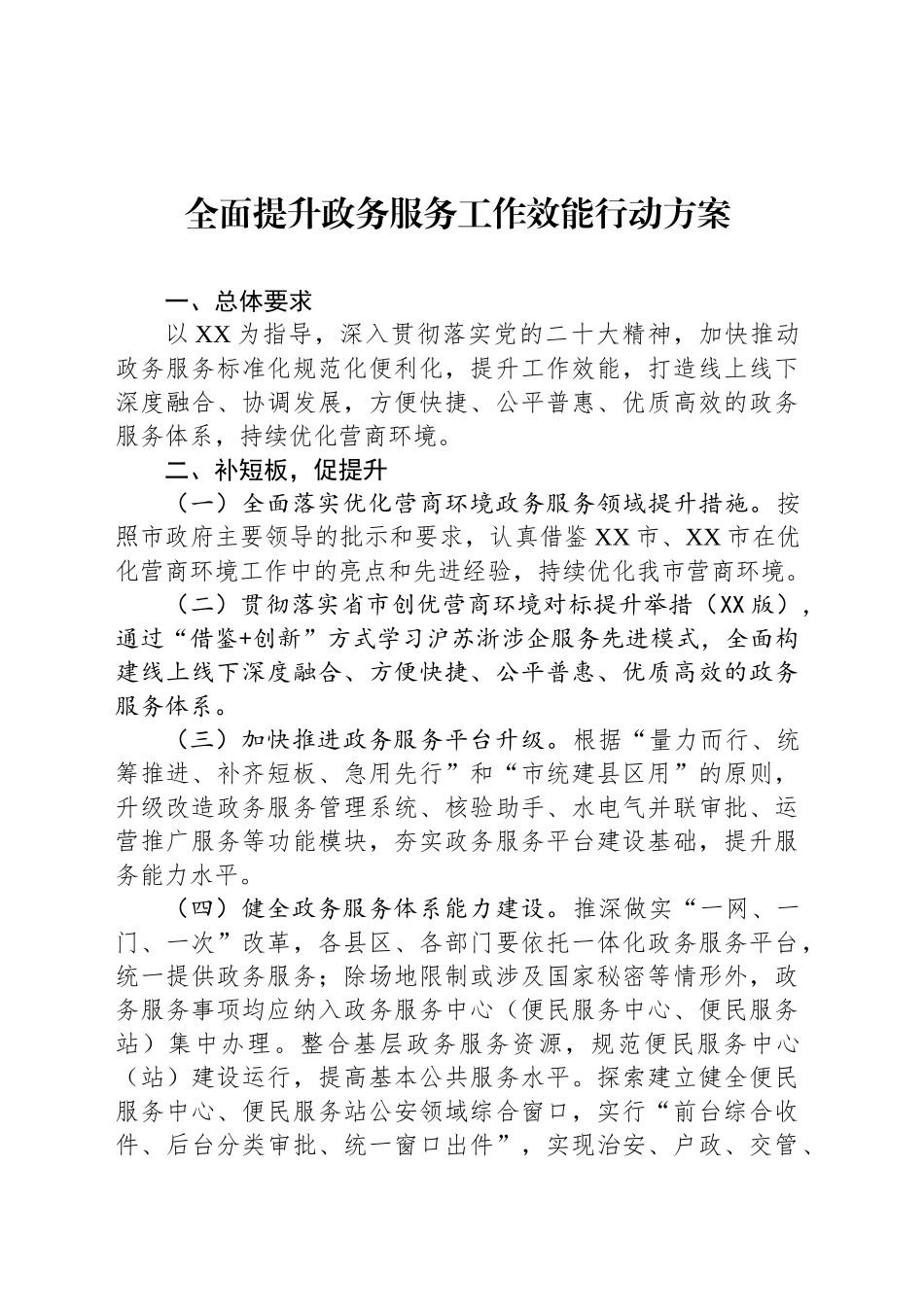 全面提升政务服务工作效能行动方案_第1页