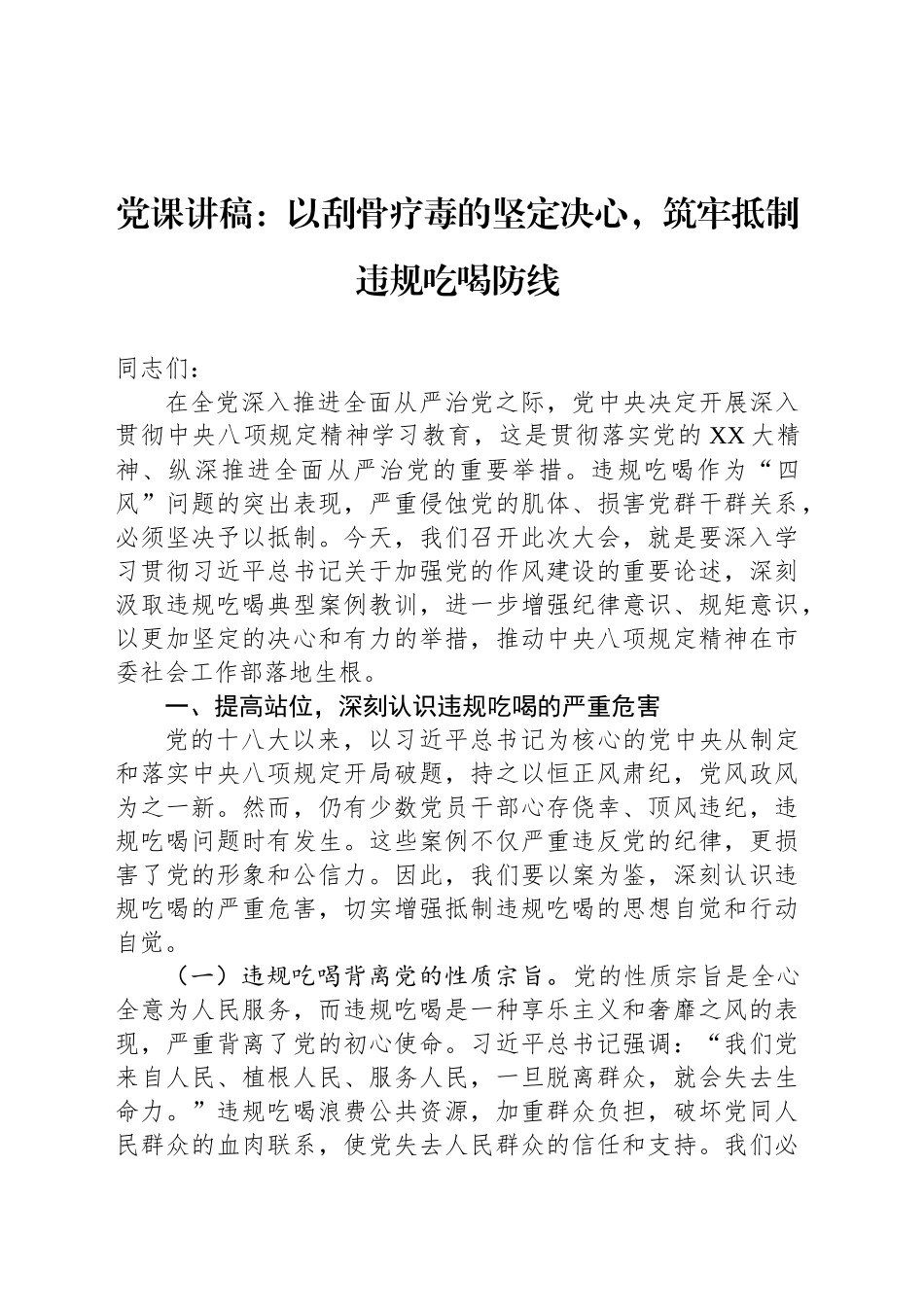 党课讲稿：以刮骨疗毒的坚定决心，筑牢抵制违规吃喝防线_第1页