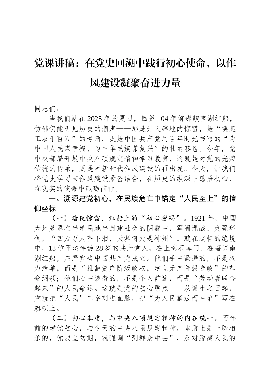 党课讲稿：在党史回溯中践行初心使命，以作风建设凝聚奋进力量_第1页