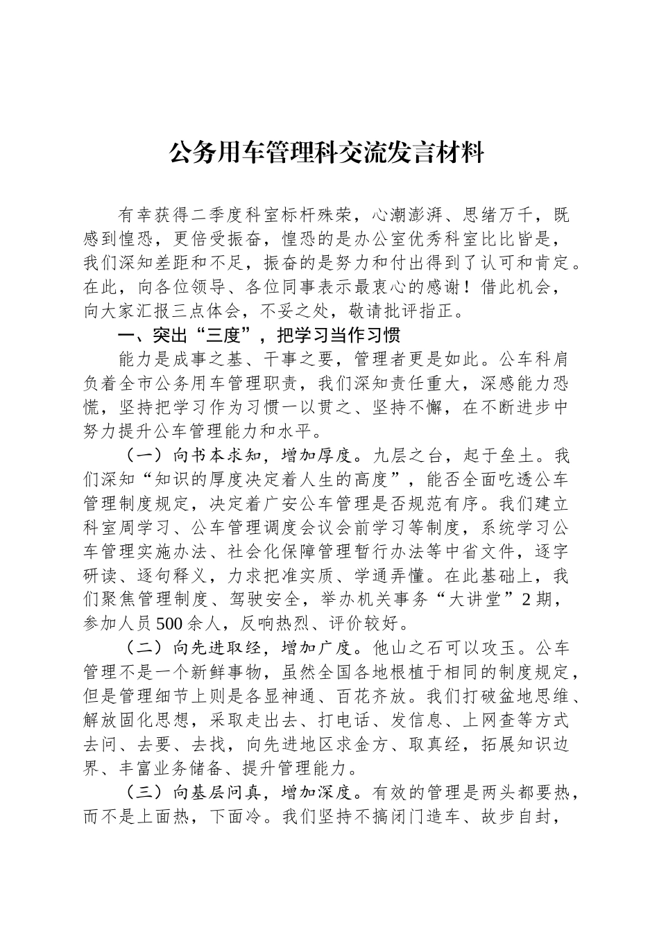 公务用车管理科交流发言材料_第1页