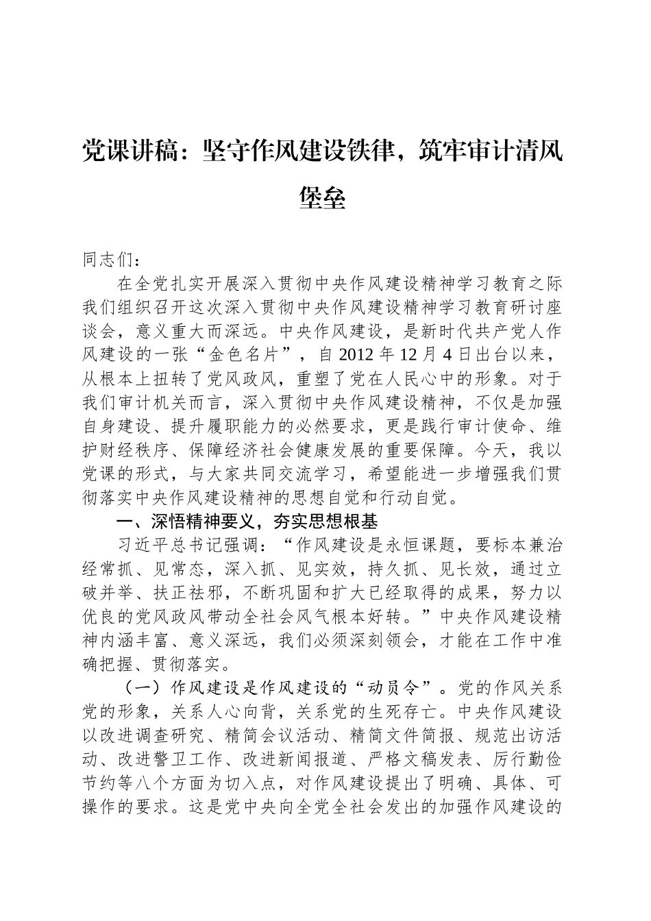 党课讲稿：坚守作风建设铁律，筑牢审计清风堡垒_第1页