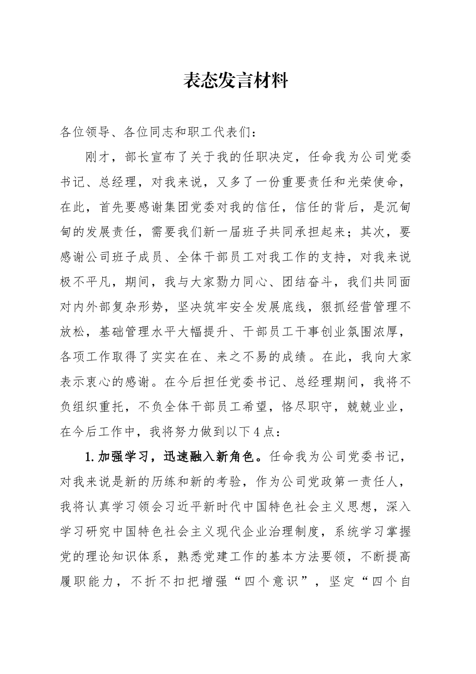 公司党委书记任职表态发言材料_第1页