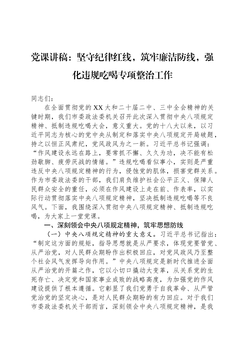 党课讲稿：坚守纪律红线，筑牢廉洁防线，强化违规吃喝专项整治工作_第1页
