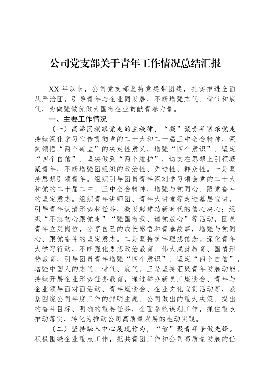 公司党支部关于青年工作情况总结汇报_第1页