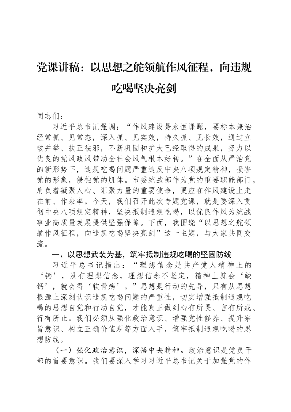 党课讲稿：以思想之舵领航作风征程，向违规吃喝坚决亮剑_第1页