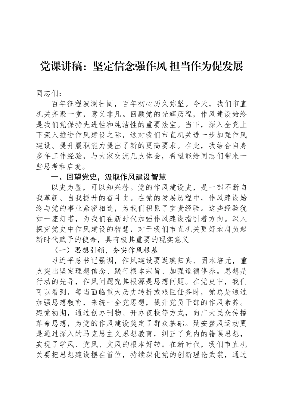 党课讲稿：坚定信念强作风担当作为促发展_第1页