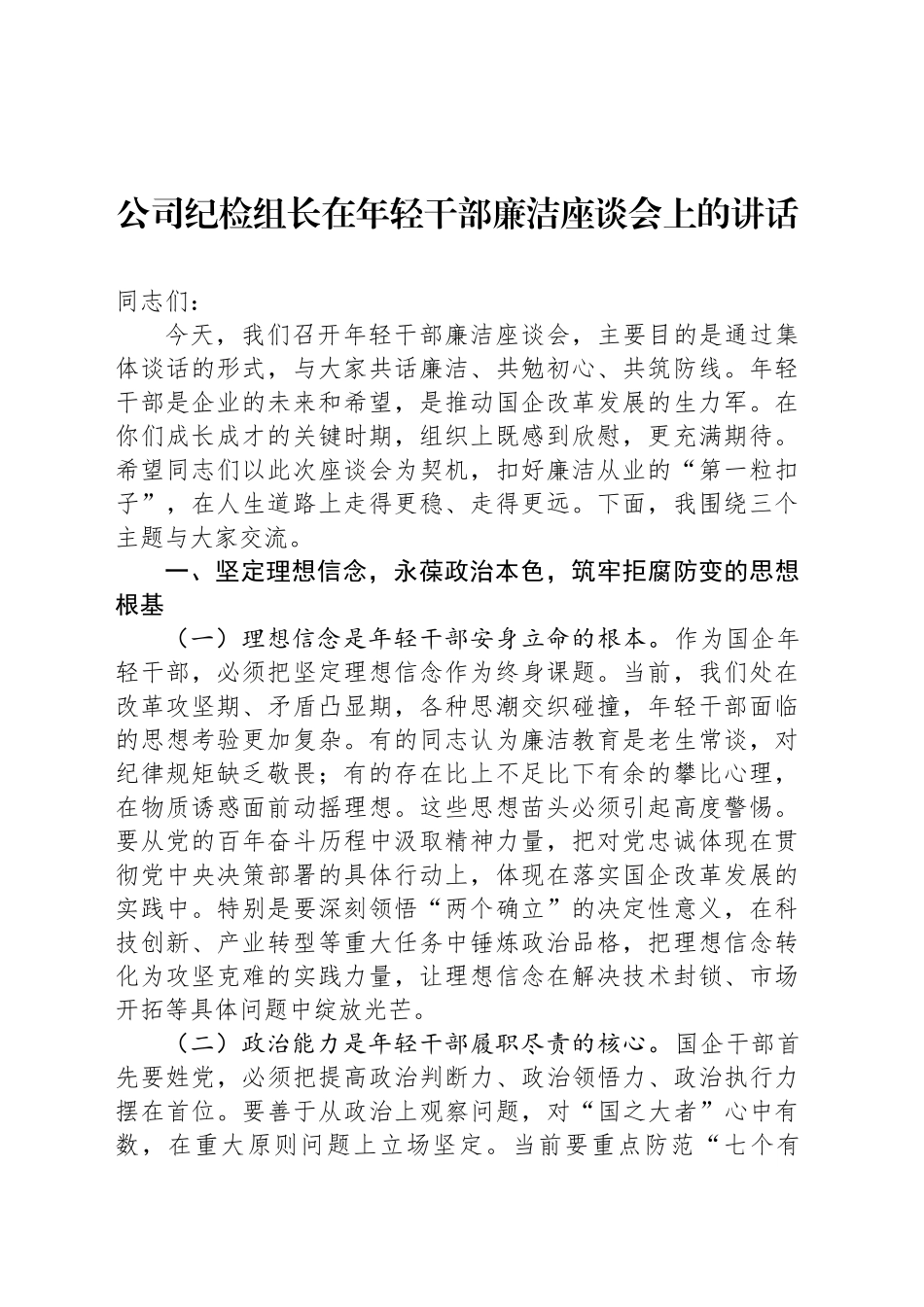 公司纪检组长在年轻干部廉洁座谈会上的讲话_第1页