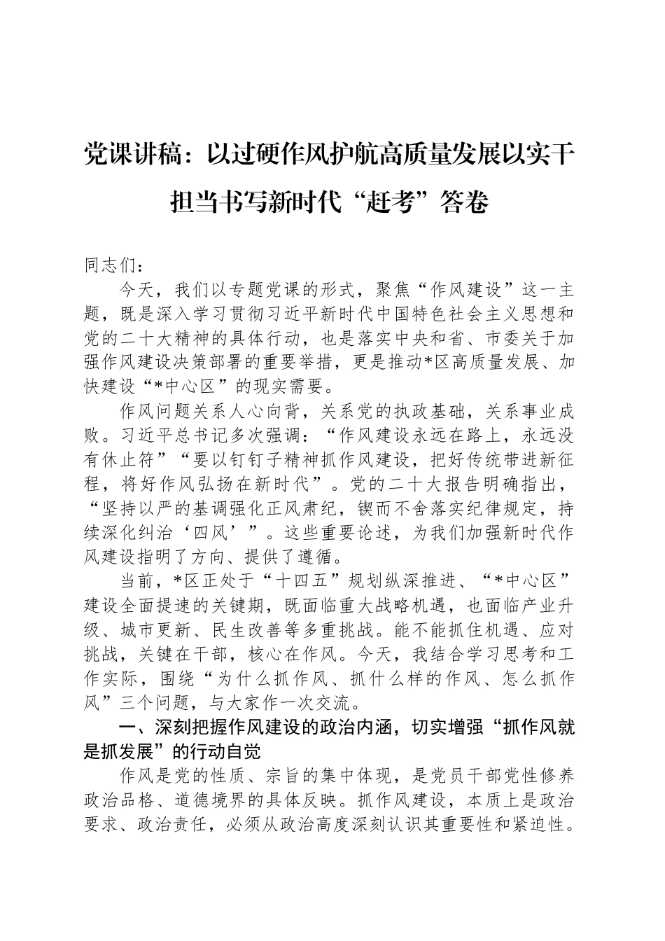 党课讲稿：以过硬作风护航高质量发展以实干担当书写新时代“赶考”答卷_第1页