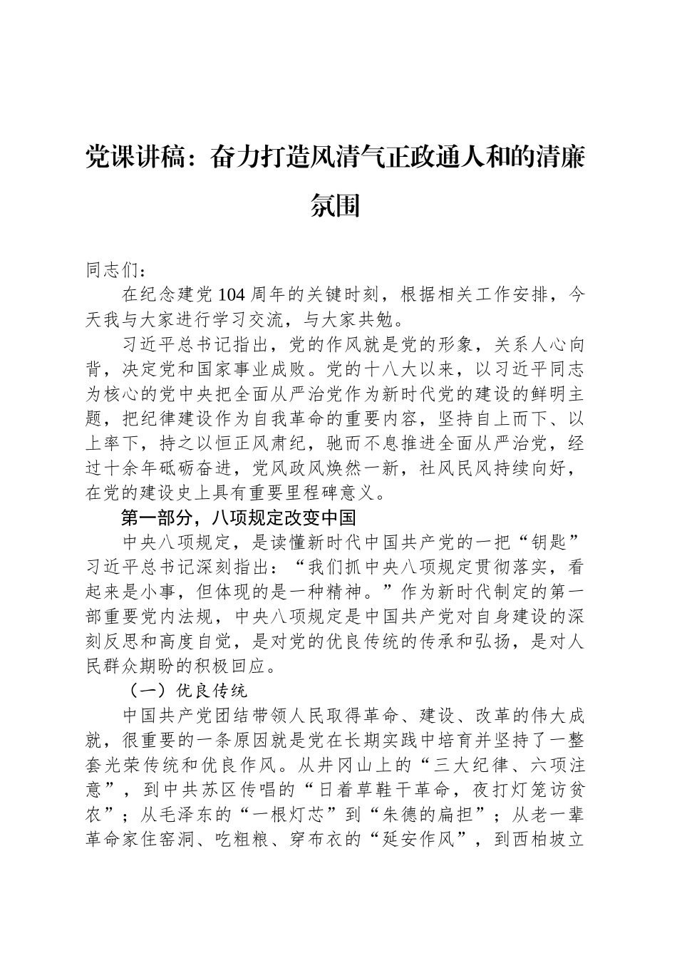 党课讲稿：奋力打造风清气正政通人和的清廉氛围_第1页