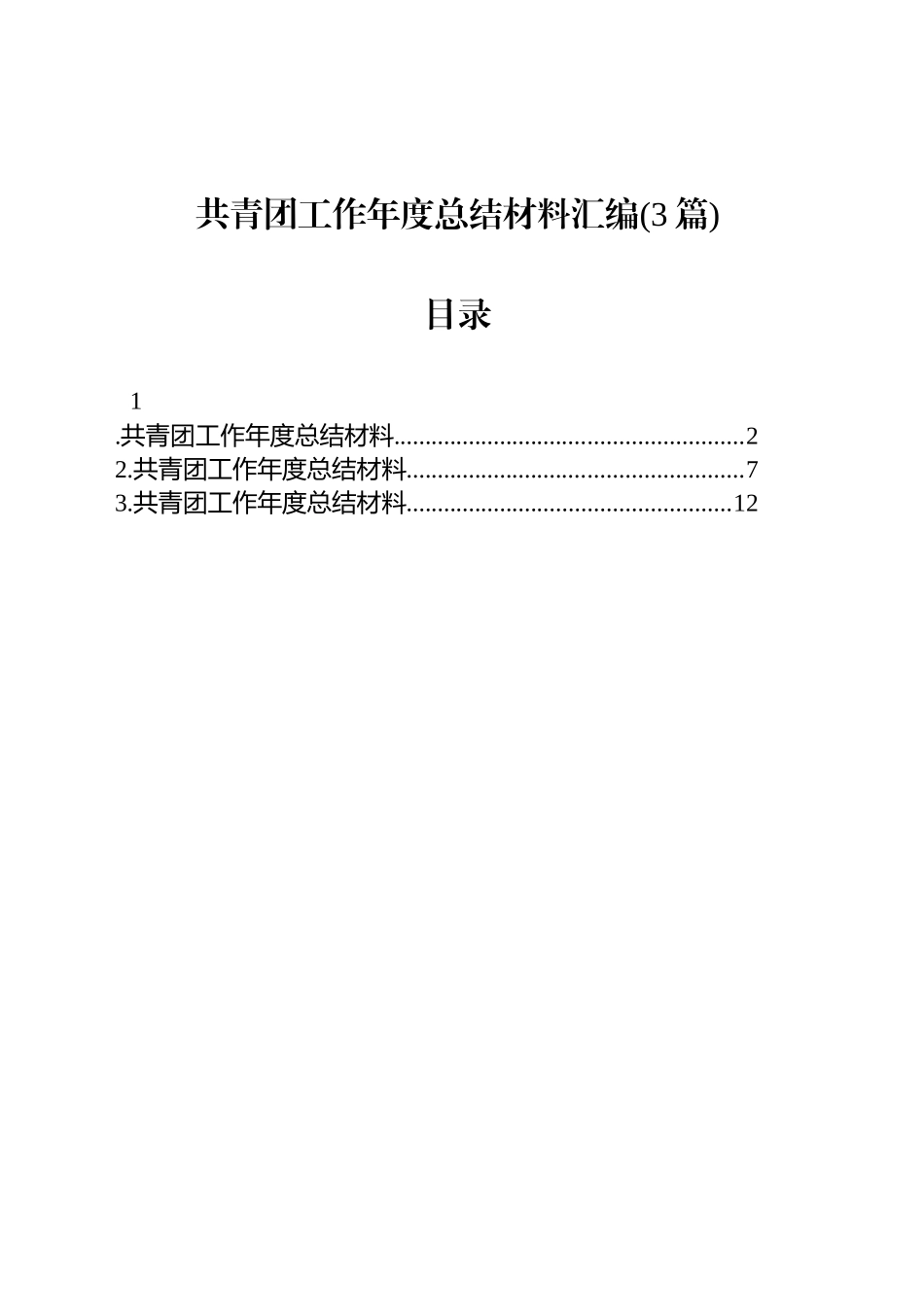 共青团工作年度总结材料汇编(3篇)_第1页