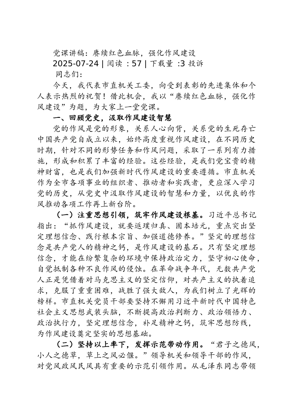 党课讲稿：坚定信念砥砺前行为全市高质量发展贡献机关力量_第1页