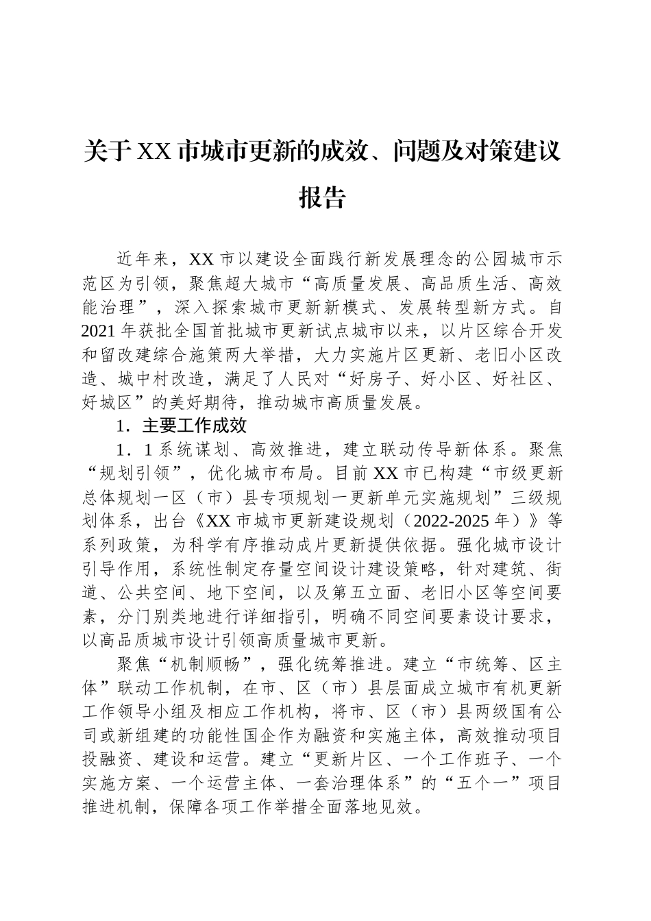 关于XX市城市更新的成效、问题及对策建议报告_第1页