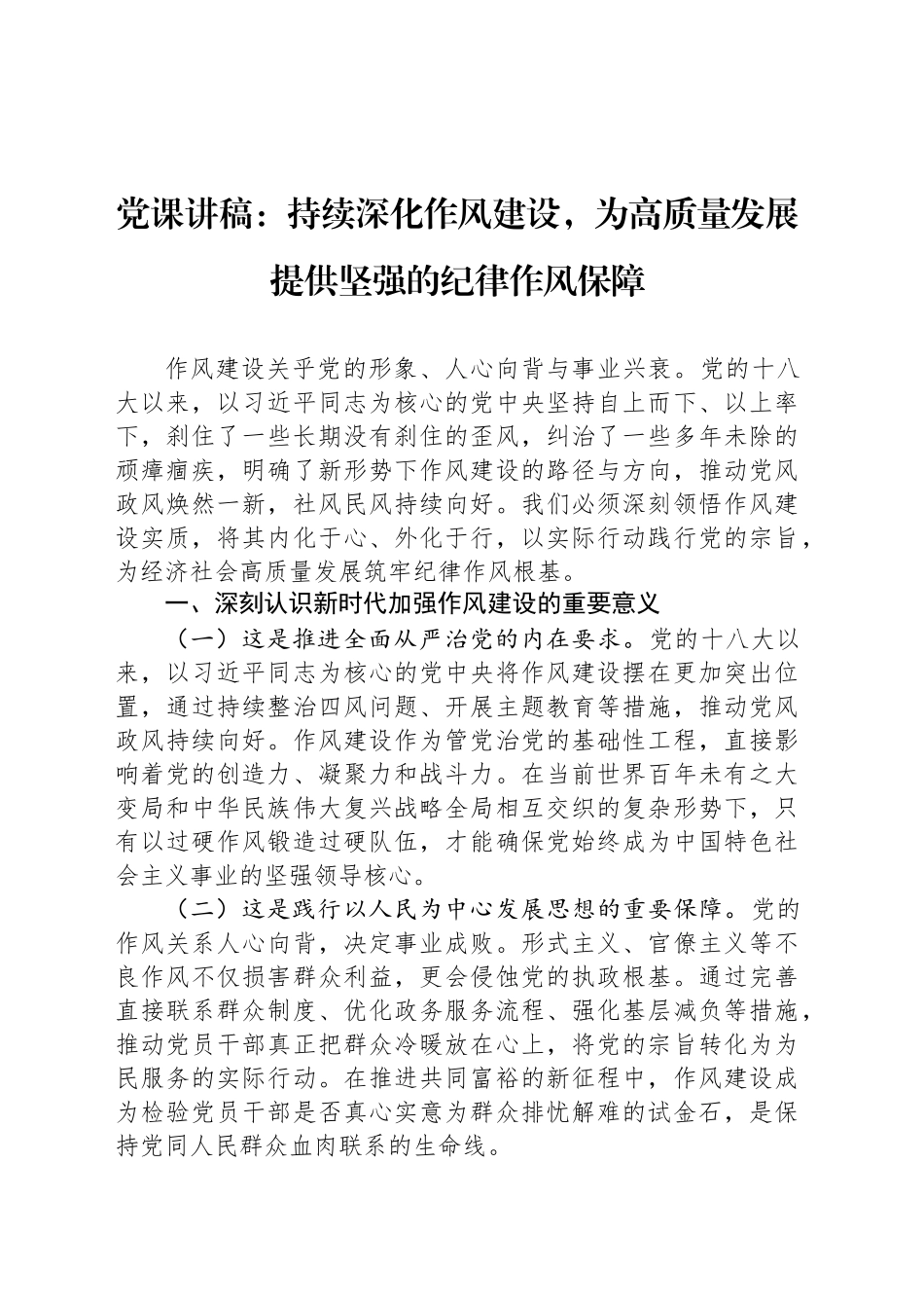 党课讲稿：持续深化作风建设，为高质量发展提供坚强的纪律作风保障_第1页