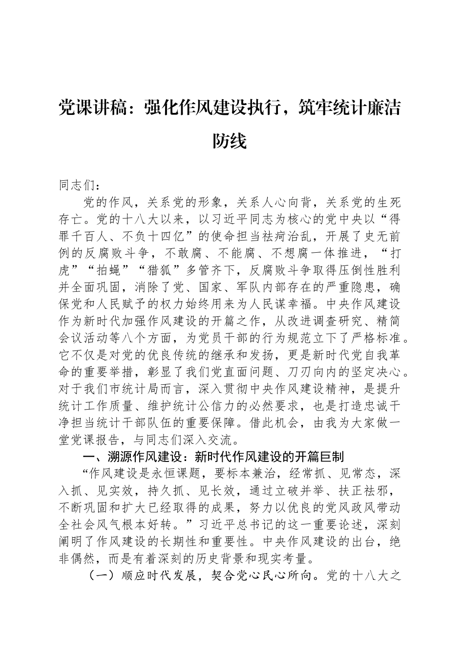 党课讲稿：强化作风建设执行，筑牢统计廉洁防线_第1页