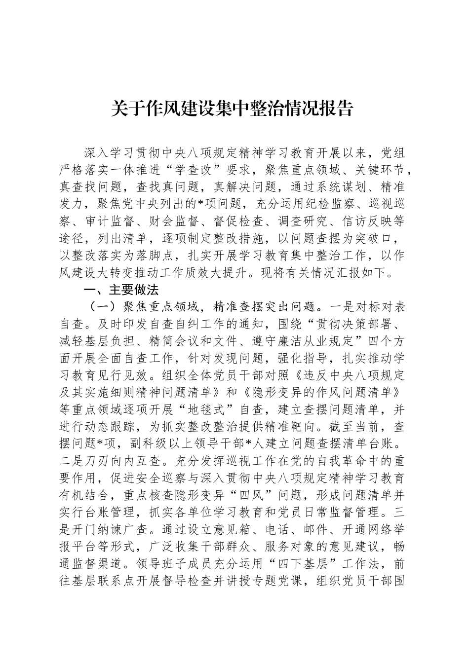 关于作风建设集中整治情况报告_第1页