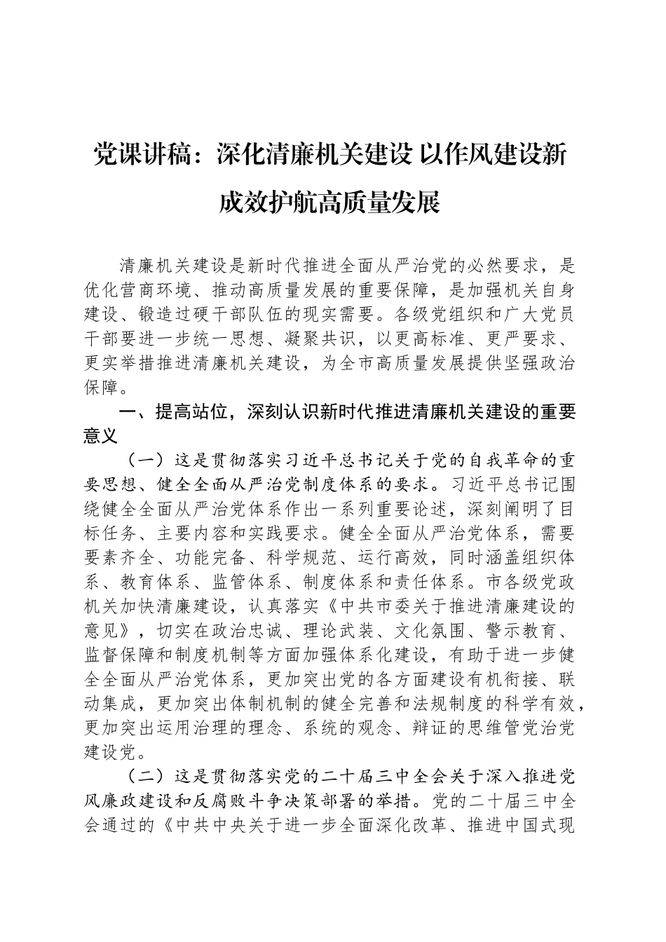 党课讲稿：深化清廉机关建设以作风建设新成效护航高质量发展_第1页