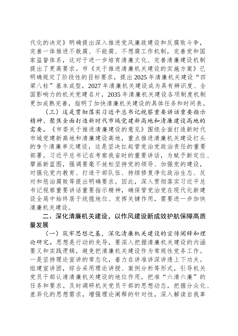 党课讲稿：深化清廉机关建设以作风建设新成效护航高质量发展_第2页