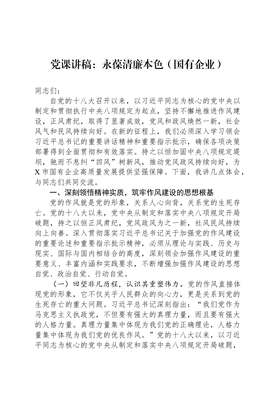 党课讲稿：永葆清廉本色（国有企业）_第1页