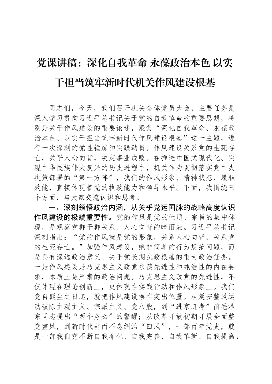 党课讲稿：深化自我革命永葆政治本色以实干担当筑牢新时代机关作风建设根基_第1页