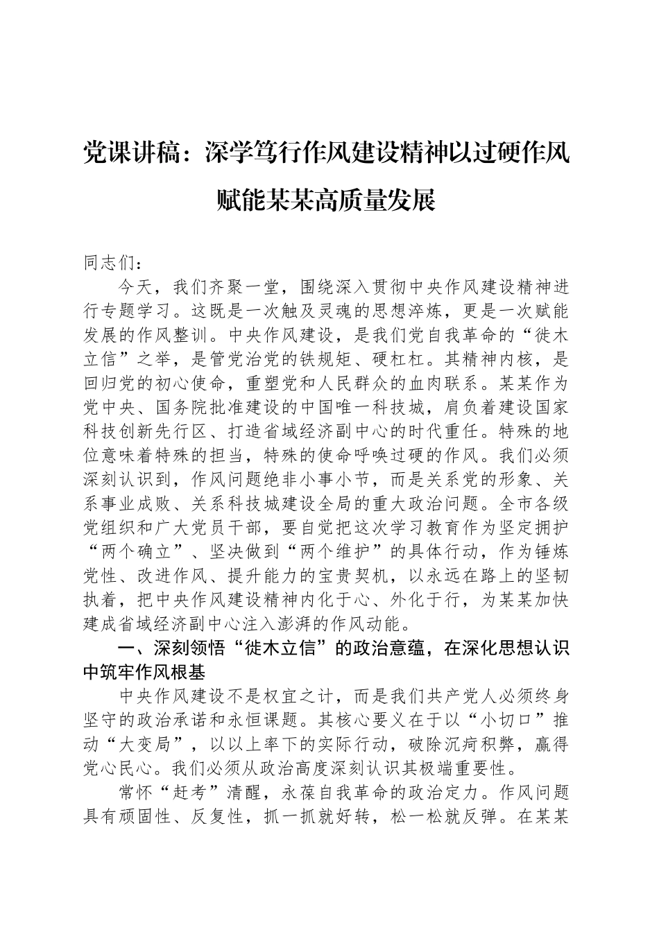 党课讲稿：深学笃行作风建设精神以过硬作风赋能某某高质量发展_第1页