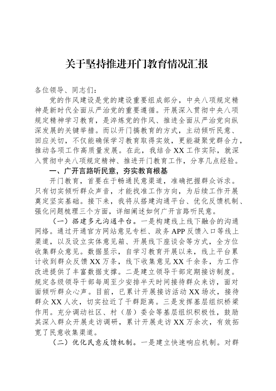 关于坚持推进开门教育情况汇报_第1页