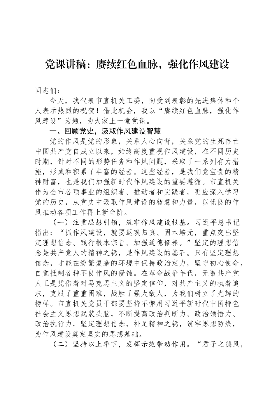 党课讲稿：赓续红色血脉，强化作风建设_第1页