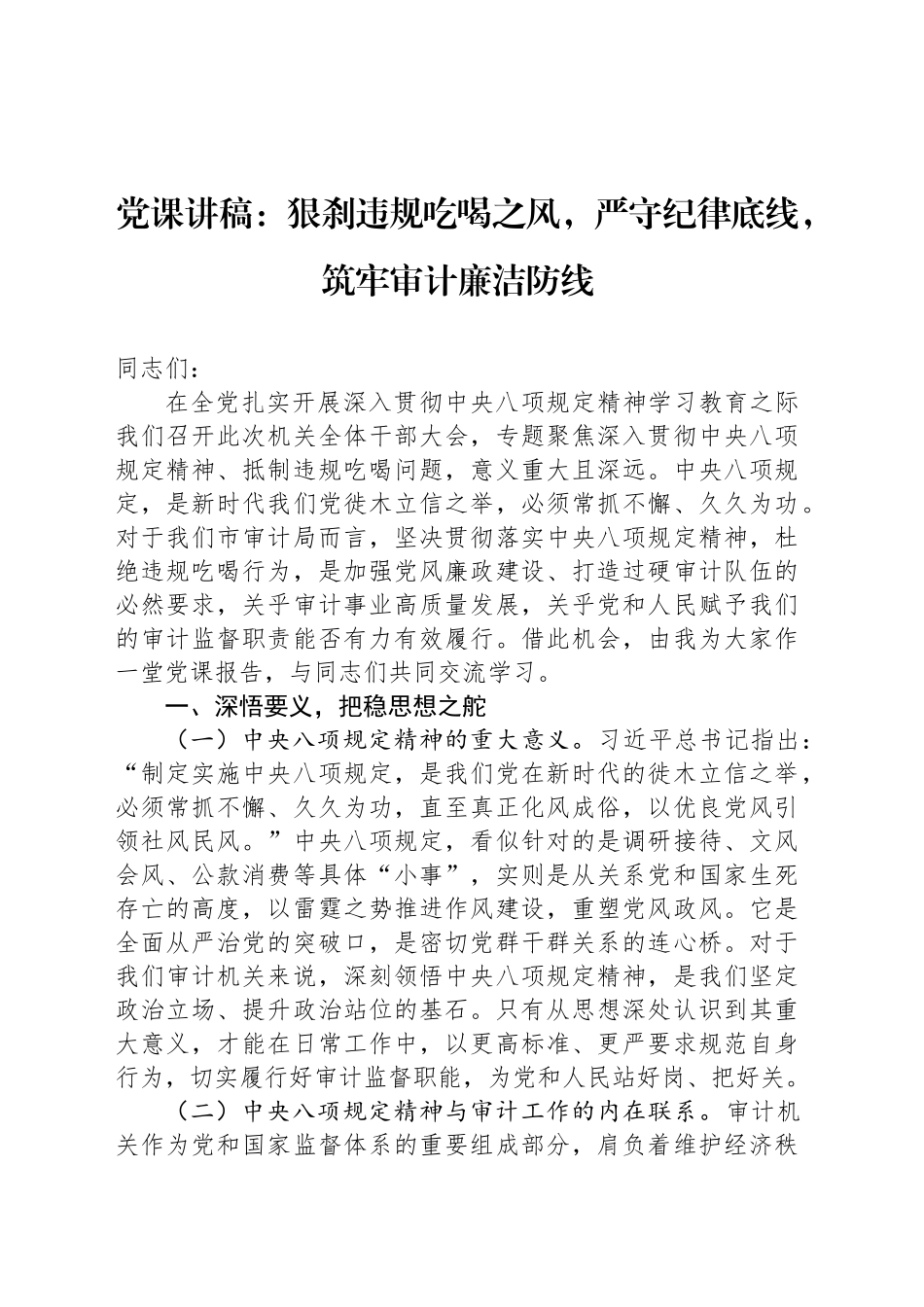 党课讲稿：狠刹违规吃喝之风，严守纪律底线，筑牢审计廉洁防线_第1页