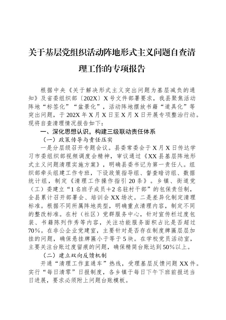 关于基层党组织活动阵地形式主义问题自查清理工作的专项报告_第1页