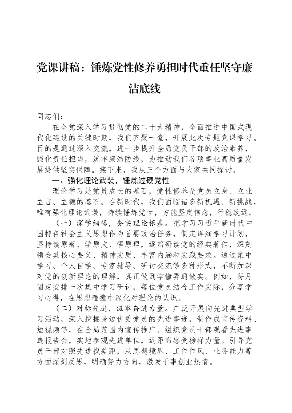 党课讲稿：锤炼党性修养勇担时代重任坚守廉洁底线_第1页
