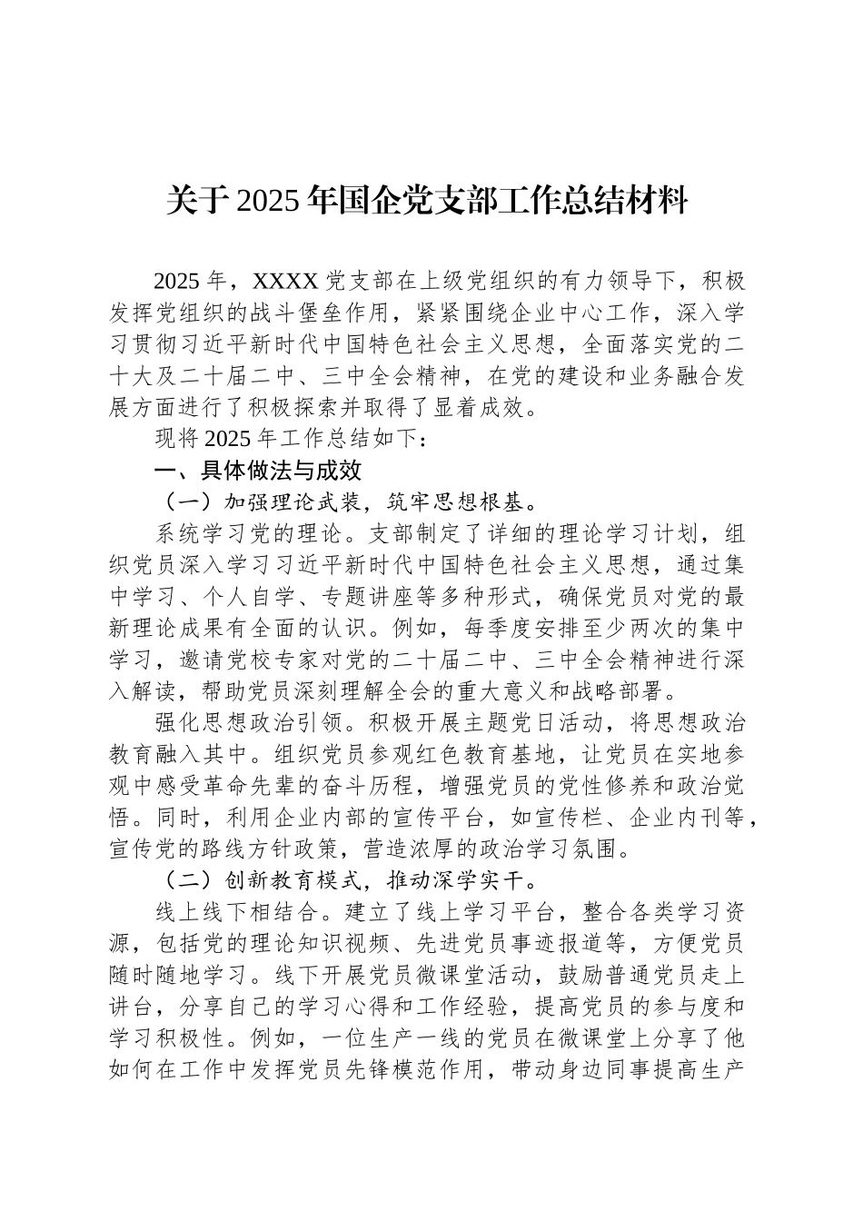 关于2025年国企党支部工作总结材料_第1页