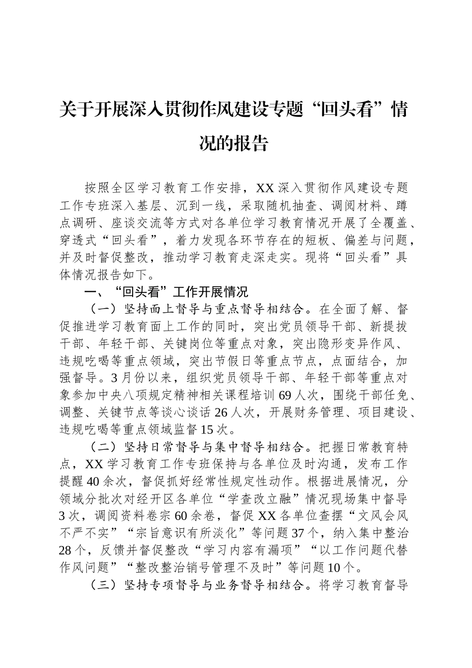 关于开展深入贯彻作风建设专题“回头看”情况的报告_第1页