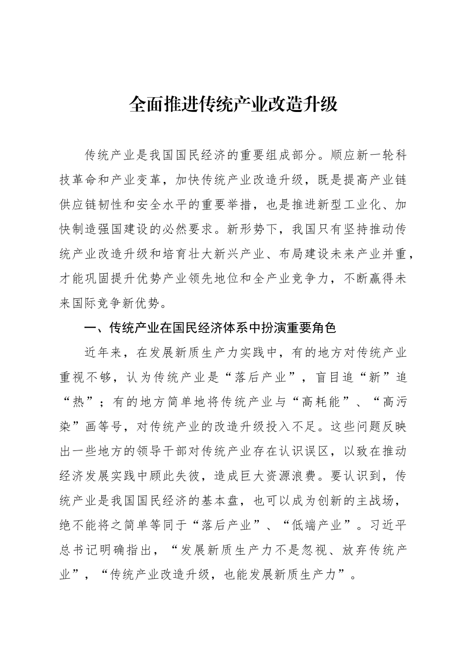 全面推进传统产业改造升级_第1页