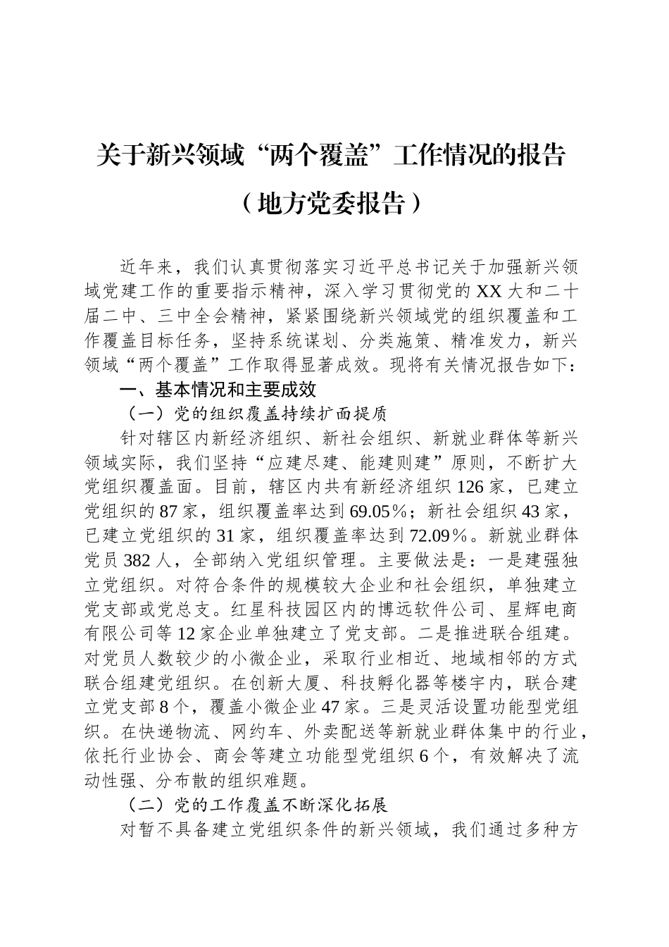 关于新兴领域“两个覆盖”工作情况的报告（地方党委报告）_第1页