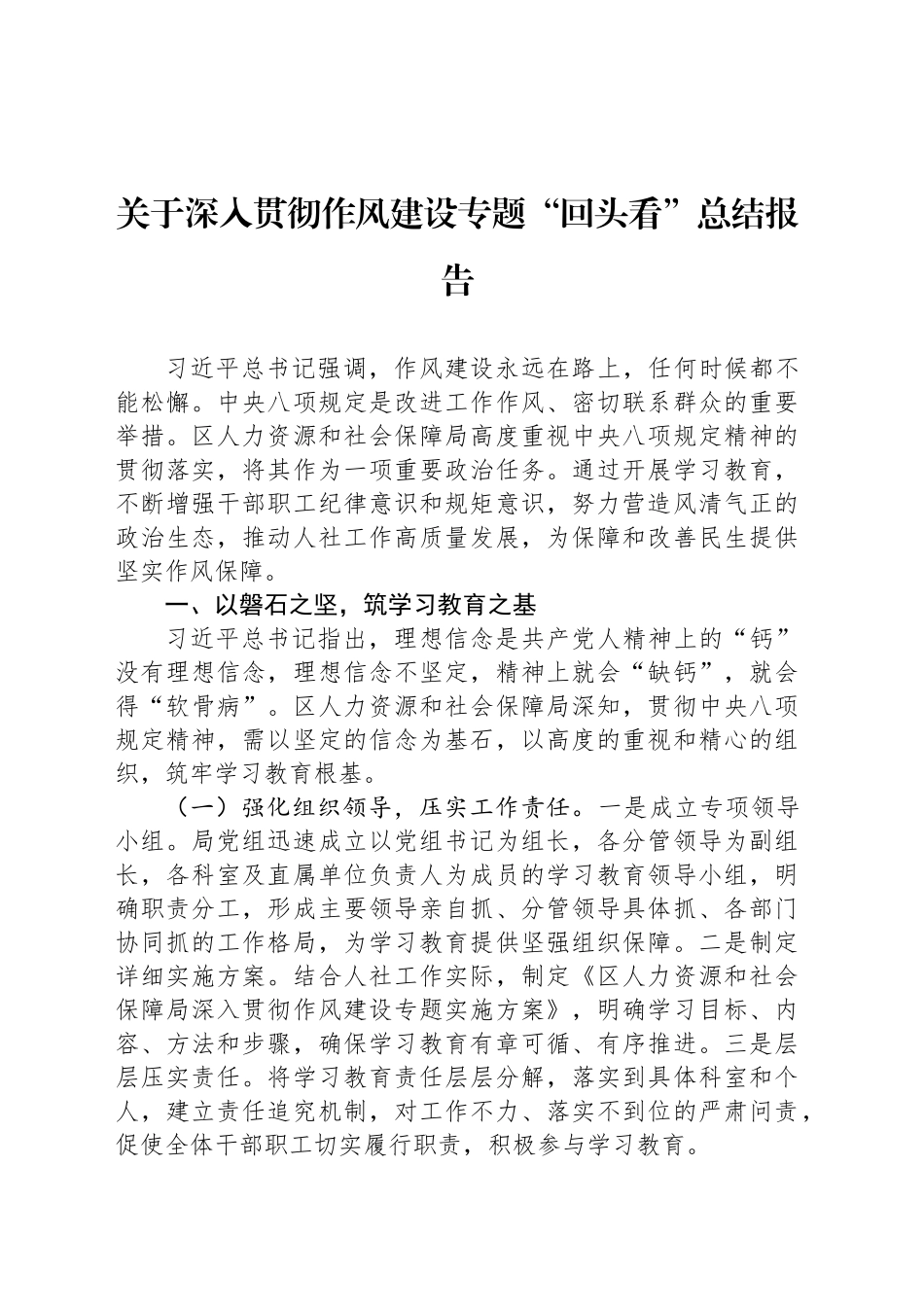 关于深入贯彻作风建设专题“回头看”总结报告_第1页