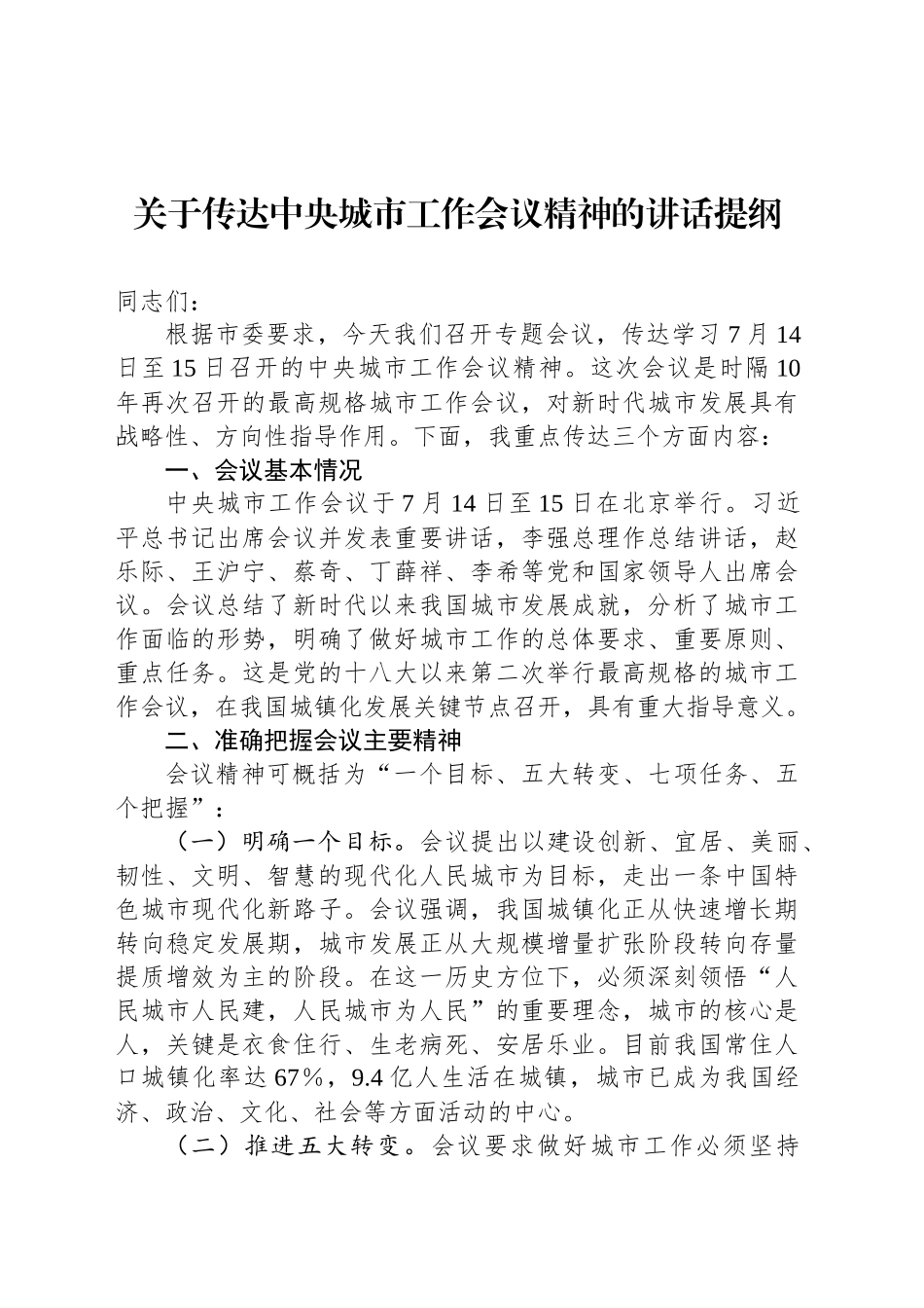 关于传达中央城市工作会议精神的讲话提纲_第1页