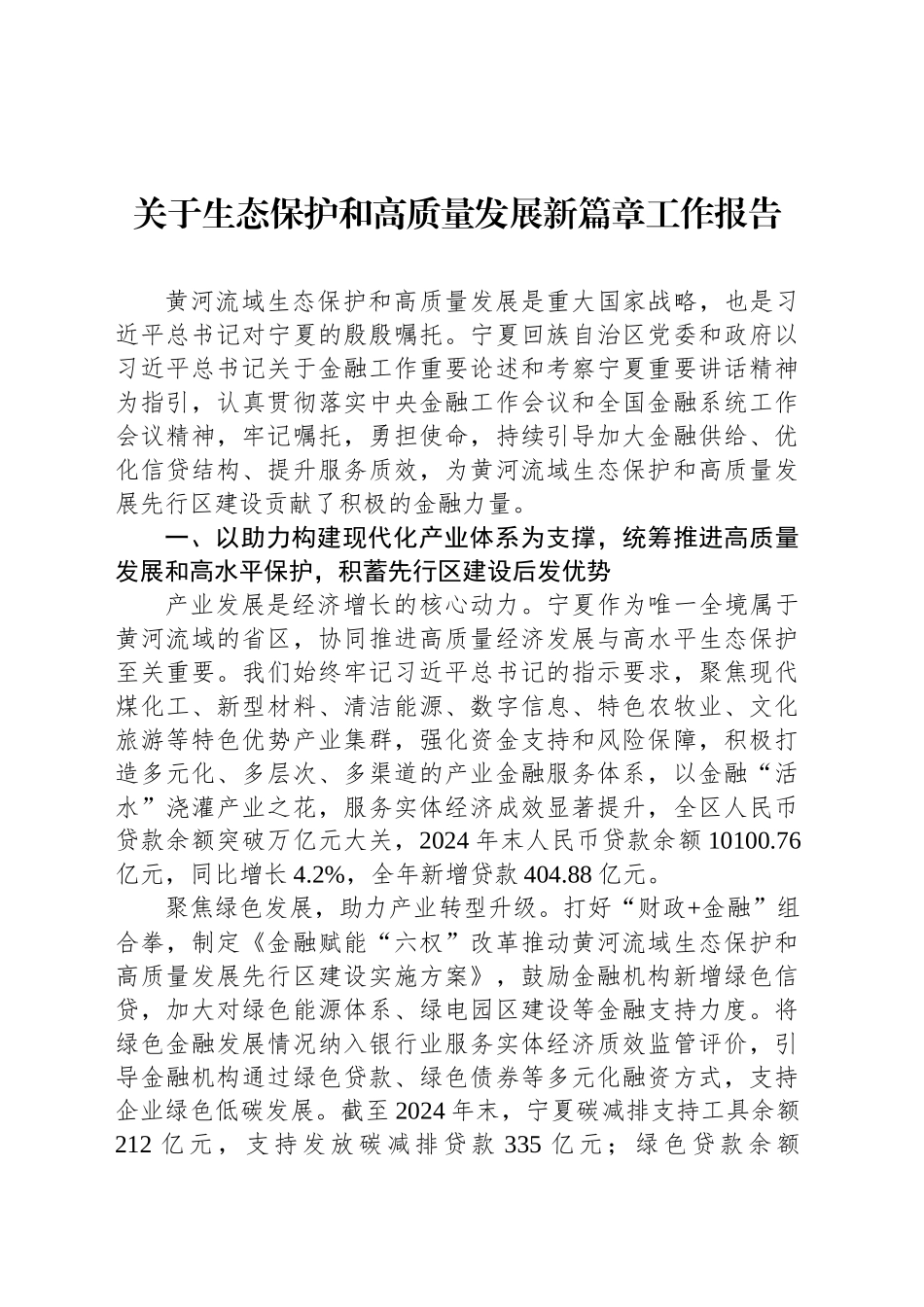 关于生态保护和高质量发展新篇章工作报告_第1页