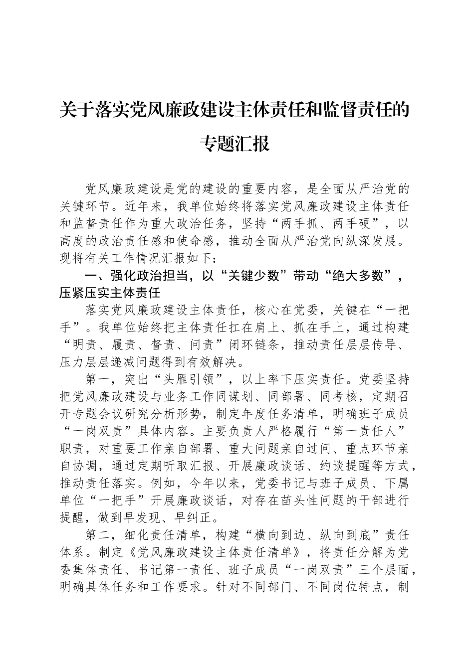 关于落实党风廉政建设主体责任和监督责任的专题汇报_第1页