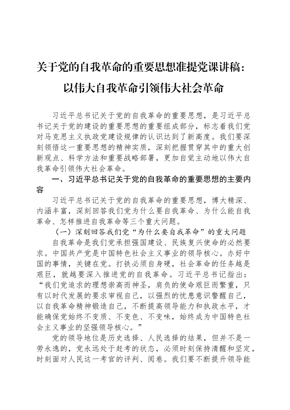 关于党的自我革命的重要思想准提党课讲稿：以伟大自我革命引领伟大社会革命_第1页