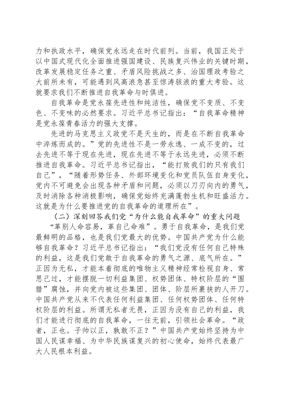 关于党的自我革命的重要思想准提党课讲稿：以伟大自我革命引领伟大社会革命_第2页