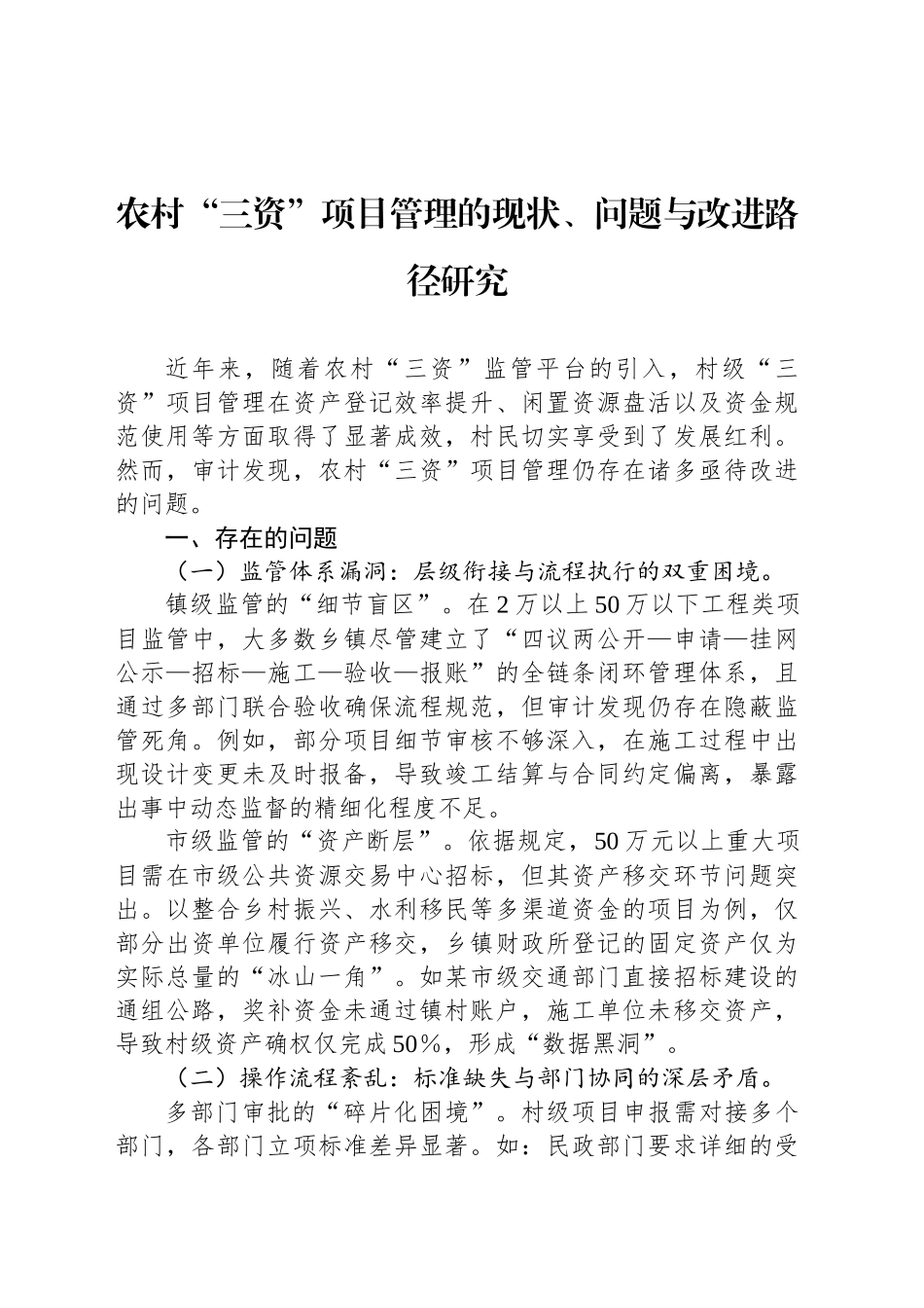 农村“三资”项目管理的现状、问题与改进路径研究_第1页