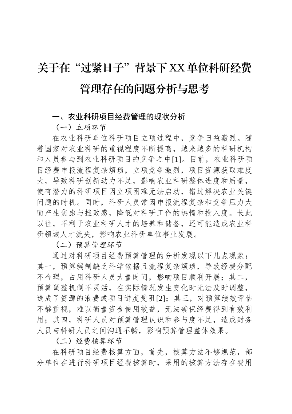 关于在“过紧日子”背景下XX单位科研经费管理存在的问题分析与思考_第1页