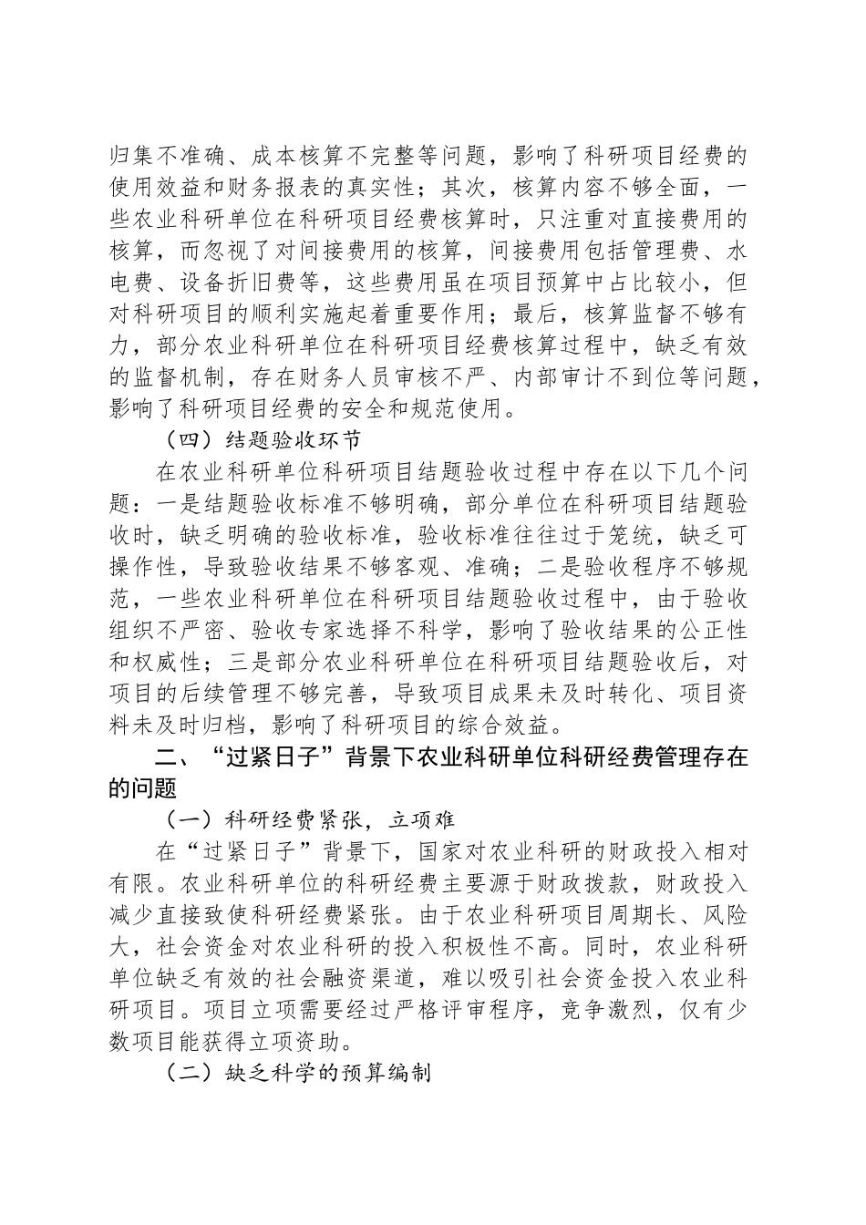 关于在“过紧日子”背景下XX单位科研经费管理存在的问题分析与思考_第2页