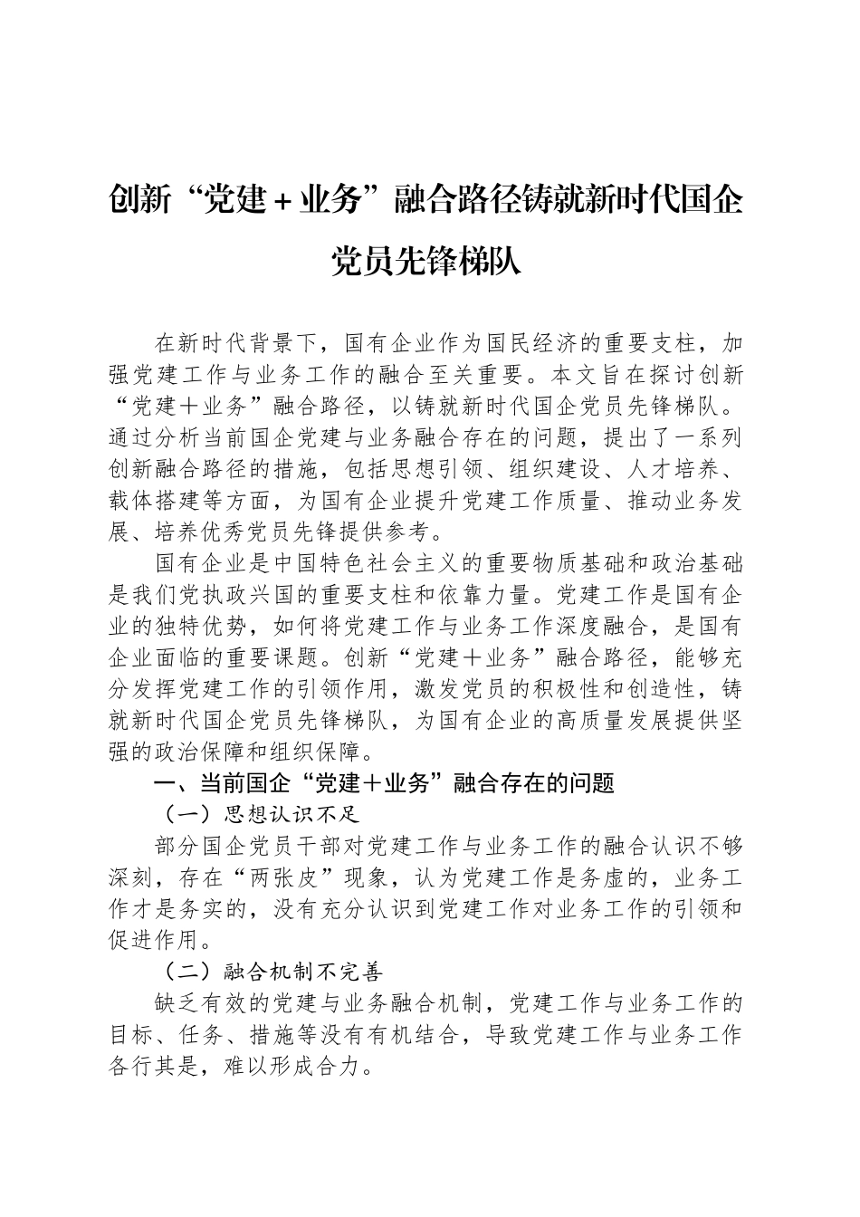创新“党建＋业务”融合路径铸就新时代国企党员先锋梯队_第1页