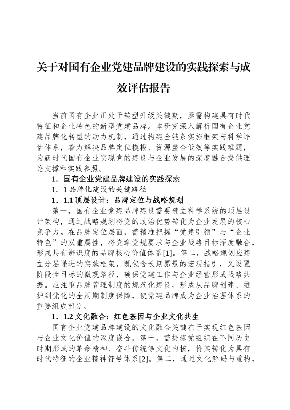 关于对国有企业党建品牌建设的实践探索与成效评估报告_第1页