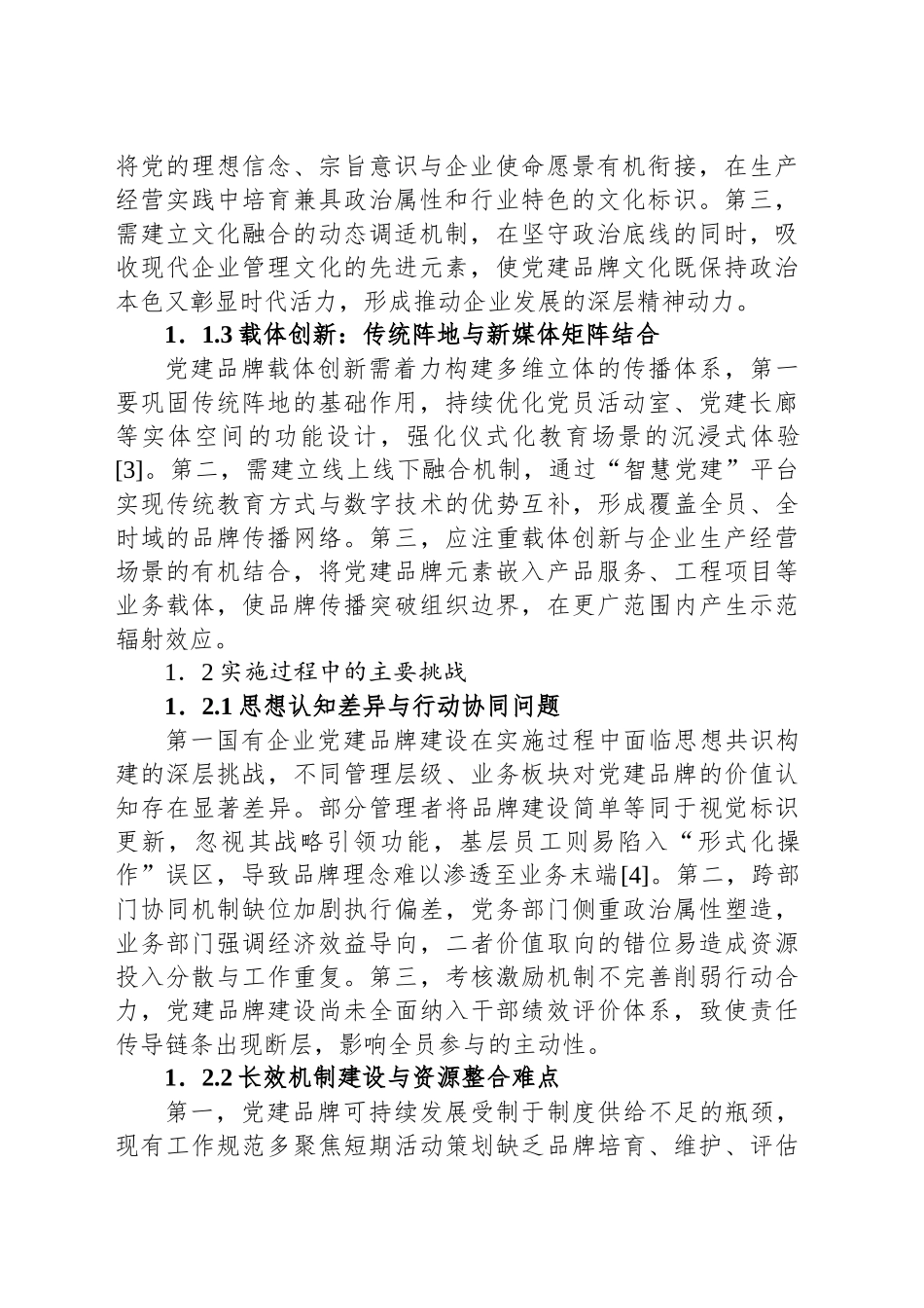 关于对国有企业党建品牌建设的实践探索与成效评估报告_第2页