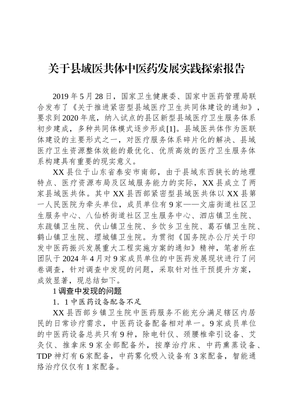 关于县域医共体中医药发展实践探索报告_第1页
